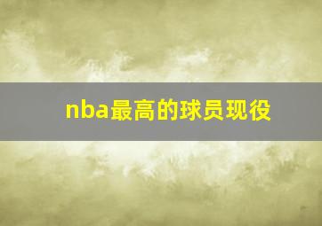 nba最高的球员现役