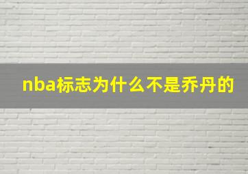 nba标志为什么不是乔丹的