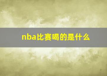 nba比赛喝的是什么