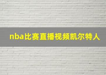 nba比赛直播视频凯尔特人