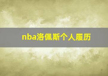 nba洛佩斯个人履历