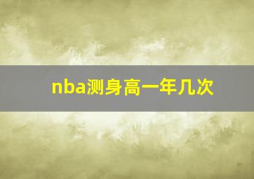 nba测身高一年几次