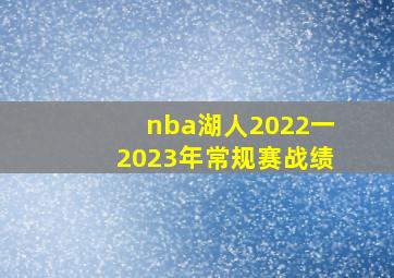 nba湖人2022一2023年常规赛战绩