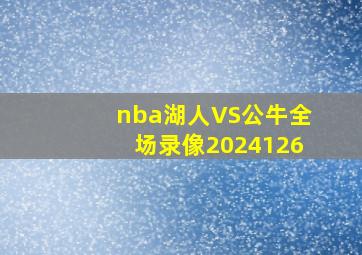 nba湖人VS公牛全场录像2024126