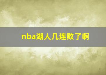 nba湖人几连败了啊