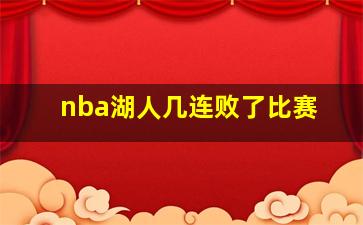 nba湖人几连败了比赛