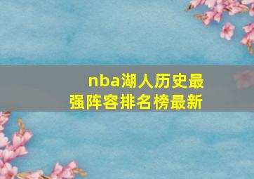 nba湖人历史最强阵容排名榜最新