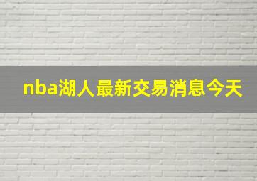 nba湖人最新交易消息今天