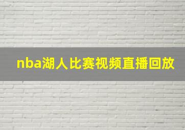 nba湖人比赛视频直播回放