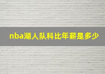 nba湖人队科比年薪是多少