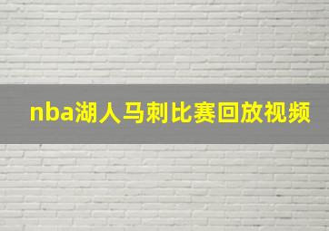 nba湖人马刺比赛回放视频