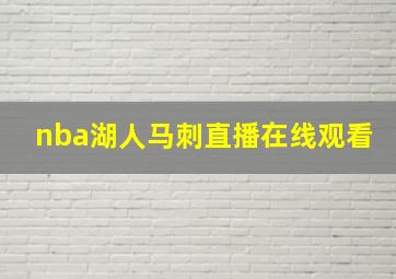 nba湖人马刺直播在线观看