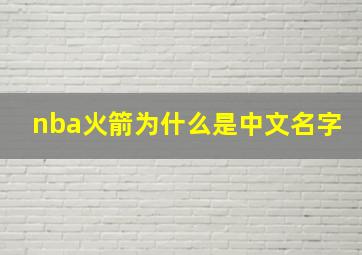 nba火箭为什么是中文名字