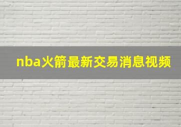 nba火箭最新交易消息视频