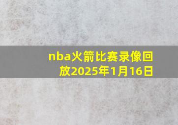 nba火箭比赛录像回放2025年1月16日