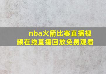 nba火箭比赛直播视频在线直播回放免费观看