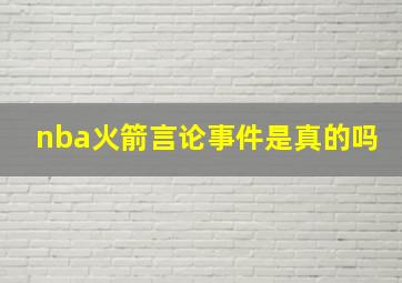 nba火箭言论事件是真的吗