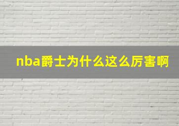 nba爵士为什么这么厉害啊