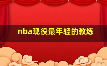 nba现役最年轻的教练