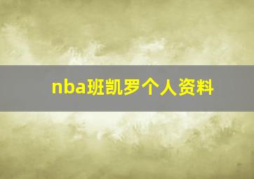 nba班凯罗个人资料