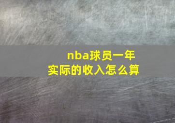 nba球员一年实际的收入怎么算