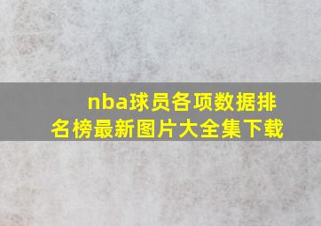 nba球员各项数据排名榜最新图片大全集下载