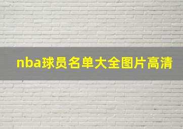 nba球员名单大全图片高清