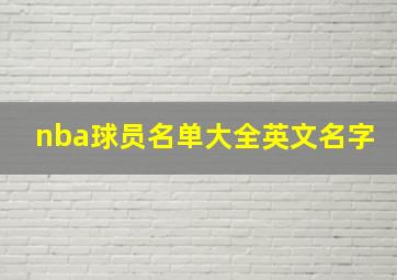 nba球员名单大全英文名字