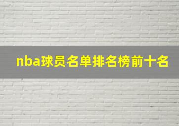 nba球员名单排名榜前十名