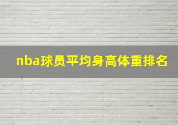 nba球员平均身高体重排名