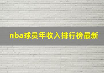 nba球员年收入排行榜最新