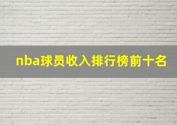 nba球员收入排行榜前十名