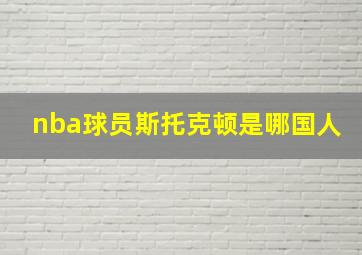 nba球员斯托克顿是哪国人