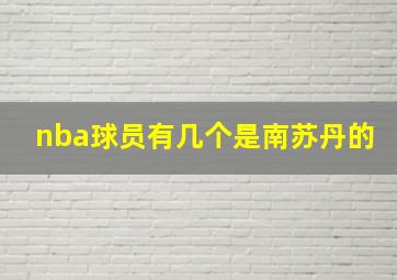 nba球员有几个是南苏丹的