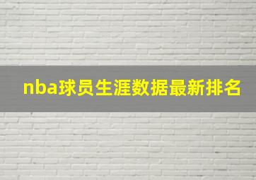 nba球员生涯数据最新排名