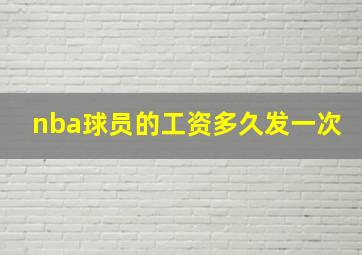 nba球员的工资多久发一次