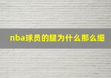 nba球员的腿为什么那么细