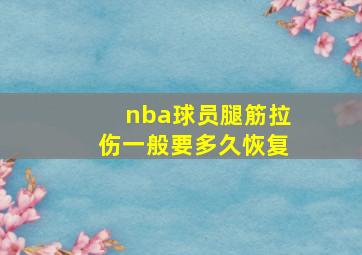 nba球员腿筋拉伤一般要多久恢复