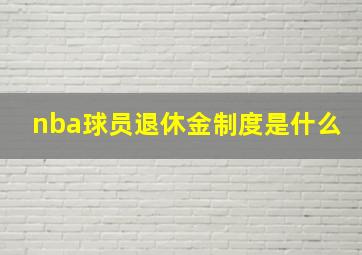 nba球员退休金制度是什么