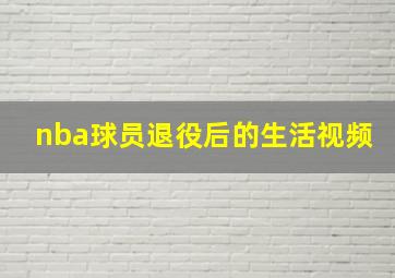 nba球员退役后的生活视频