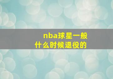 nba球星一般什么时候退役的