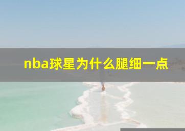 nba球星为什么腿细一点