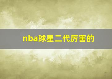 nba球星二代厉害的