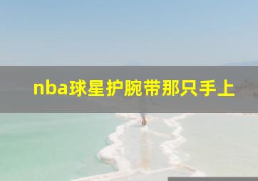 nba球星护腕带那只手上