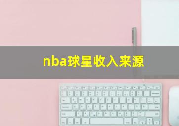 nba球星收入来源