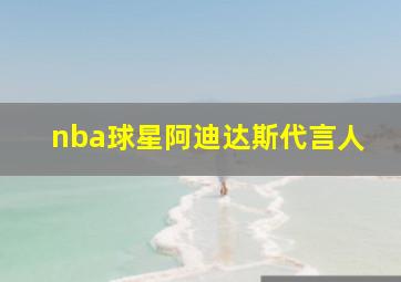 nba球星阿迪达斯代言人