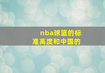 nba球篮的标准高度和中国的