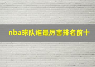 nba球队谁最厉害排名前十