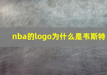 nba的logo为什么是韦斯特