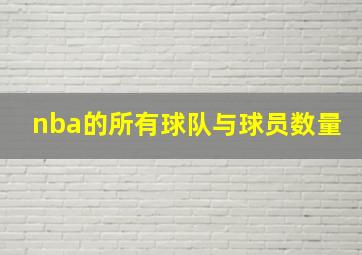 nba的所有球队与球员数量